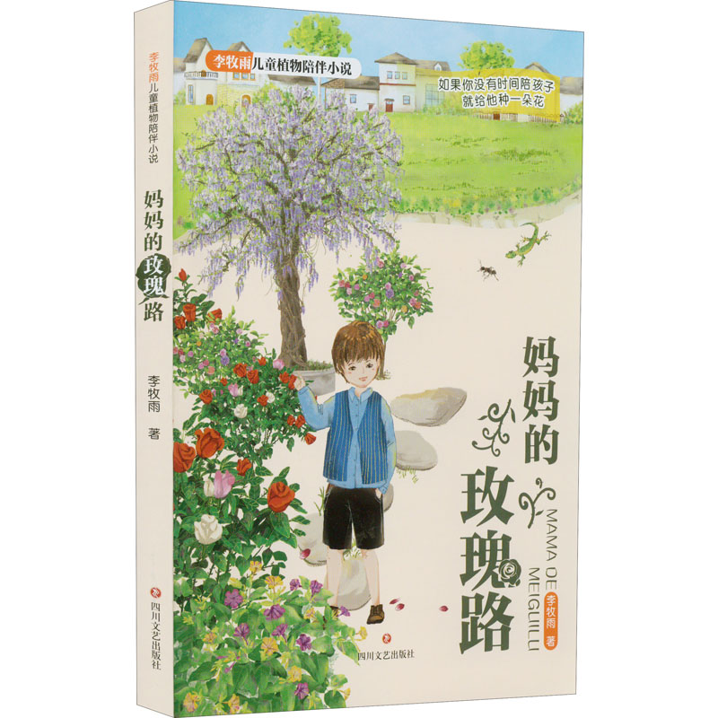 醉染图书妈妈的玫瑰路9787541163418高清大图