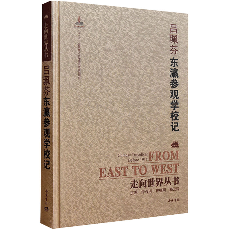 醉染图书东瀛参观学校记9787553805870高清大图