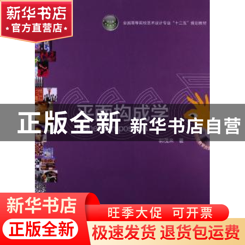 正版 平面构成学 郭茂来著 中国轻工业出版社 9787501992799 书籍高清大图