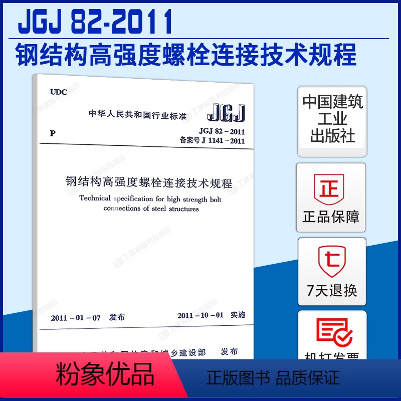 [正版]规范 JGJ82-2011 钢结构高强度螺栓连接技术规程 中国建筑工业出版社 标准 规范