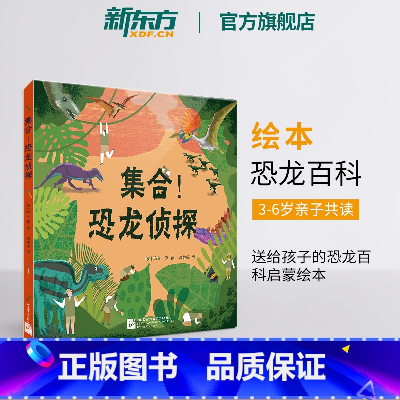 【正版】集合!恐龙侦探 少儿科普恐龙探秘指南 史前三叠纪侏罗纪白垩纪恐龙百科启蒙绘本 古生物学考古挖掘