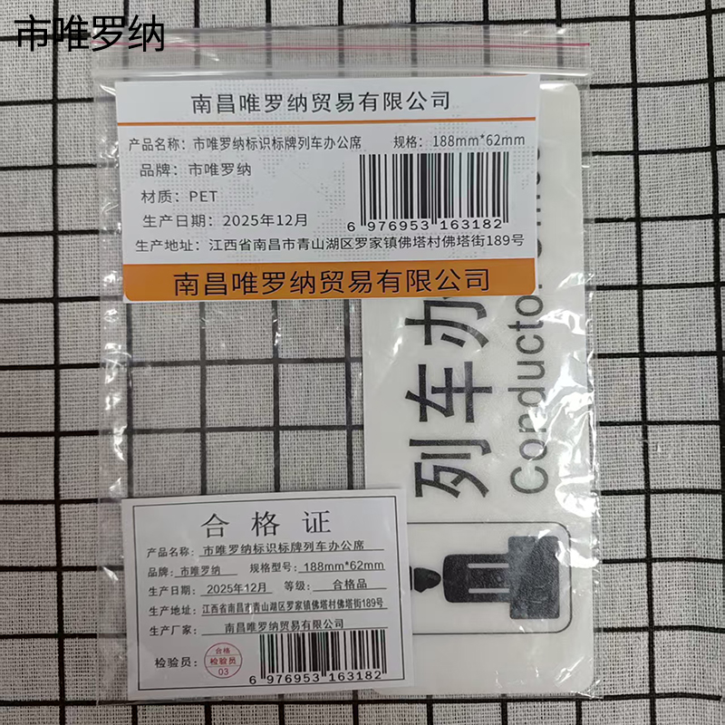 市唯罗纳标识标牌列车办公席188mm*62mm张高清大图