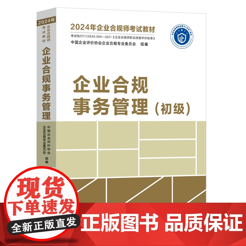 2024年企业合规师考试教材 企业合规事务管理 初级 中国法制出版社 9787521639186高清大图