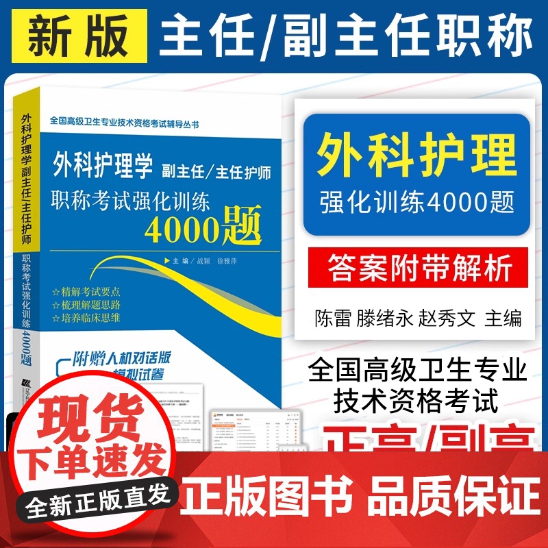 2025年外科护理学副高级职称考试书副主任护师强化训练4000题外科主任护士正高习题集模拟试题卫生专业技术资格考试历年真