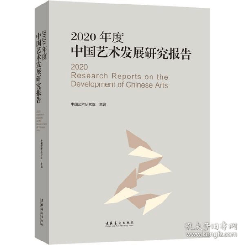 正版新书]2020年度中国艺术发展研究报告 美术理论中国艺术研究图片