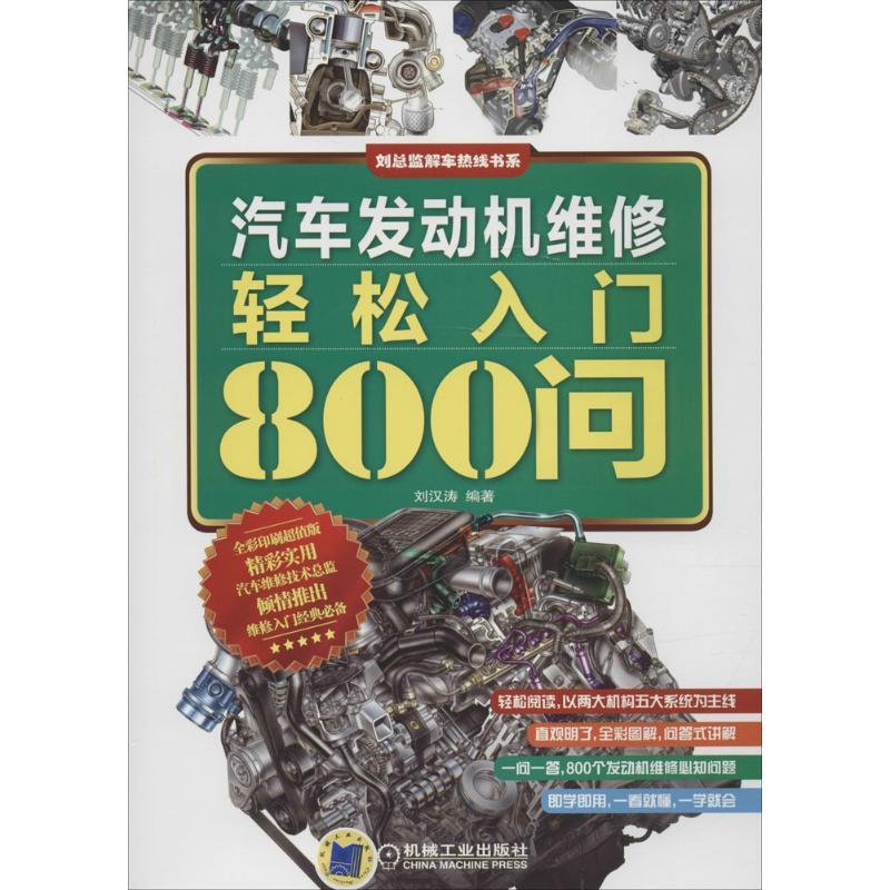 正版新书】汽车发动机维修轻松入门800问刘汉涛9787111518396