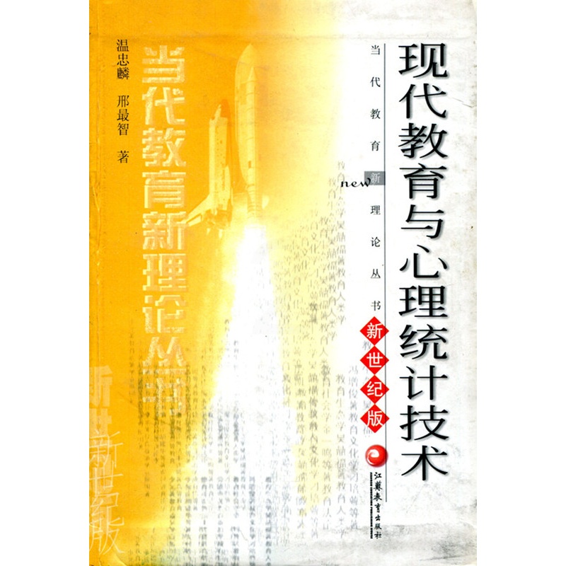 [正版]清仓 当代教育新理论丛书·现代教育与心理统计技术 新世纪版高清大图