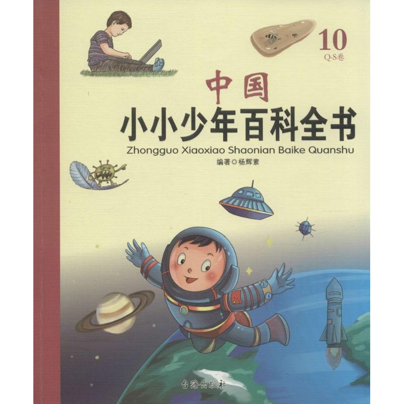 中国小小少年百科全书 高盛荣 等 主编;杨辉素 编著 著 少儿 文轩网