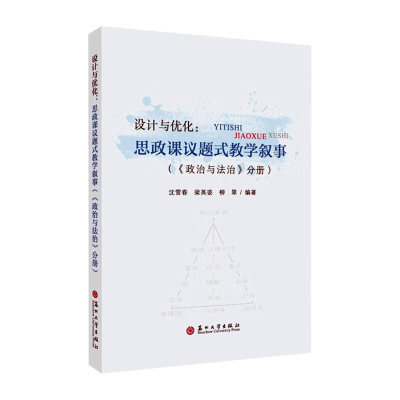 正版 设计与优化:思政课议题式教学叙事(《政治与法治》分册)沈雪春 梁英姿 柳翠编著 中小学教辅 苏州大学书籍高清大图