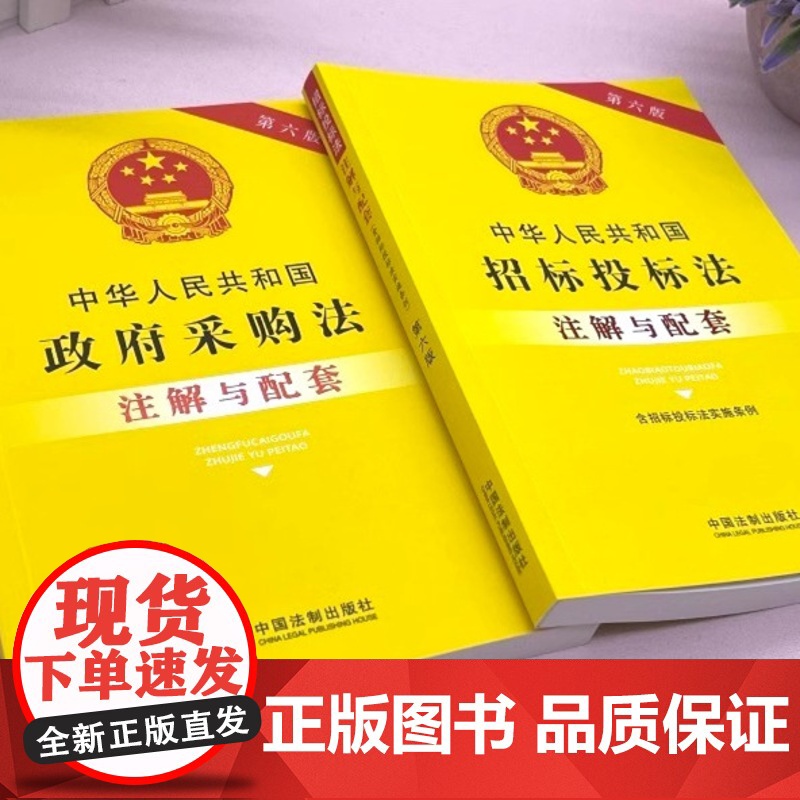 中华人民共和国招标投标法(含招标投标法实施条例)注解与配套 第6版 中国法制出版社 编 法律汇编/法律法规社科高清大图