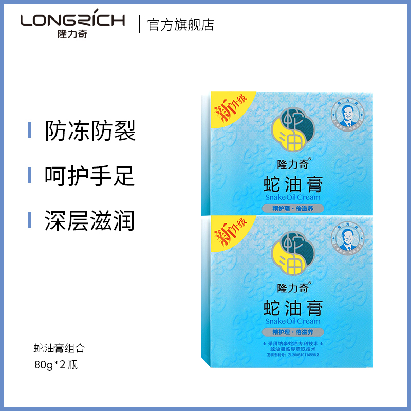 隆力奇蛇油膏80g*2 滋润保湿护手足防冻防裂适宜全身