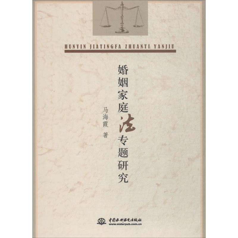 正版新书】婚姻家庭法专题研究马海霞9787517058892