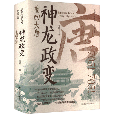 [M]神龙政变 重回大唐-9787205112028