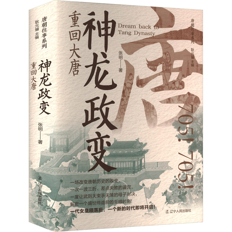 [M]神龙政变 重回大唐-9787205112028图片