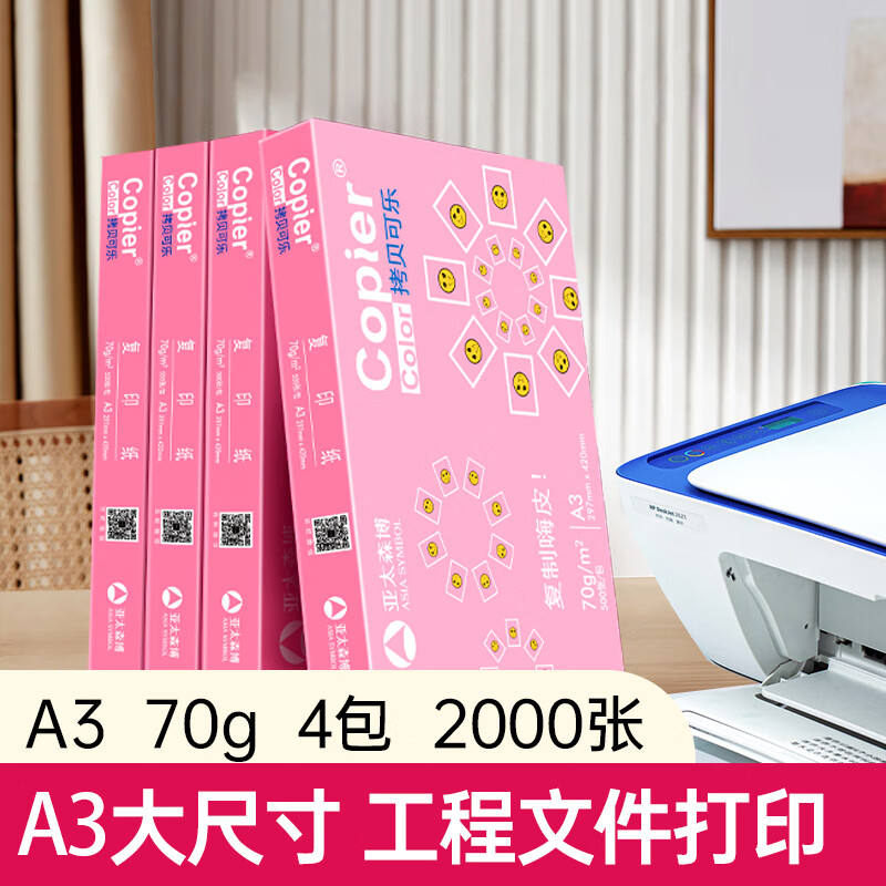 亚太森博拷贝可乐A3打印纸 70g500张*4包装 双面绘图复印纸 高品质办公用纸 整箱2000张高清大图