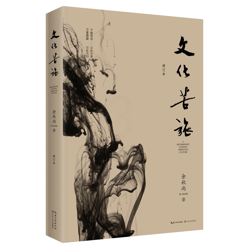 [正版]文化苦旅余秋雨著 修订版 初中学生阅读的一本书 长江文艺出版社9787570201419书店书籍高清大图