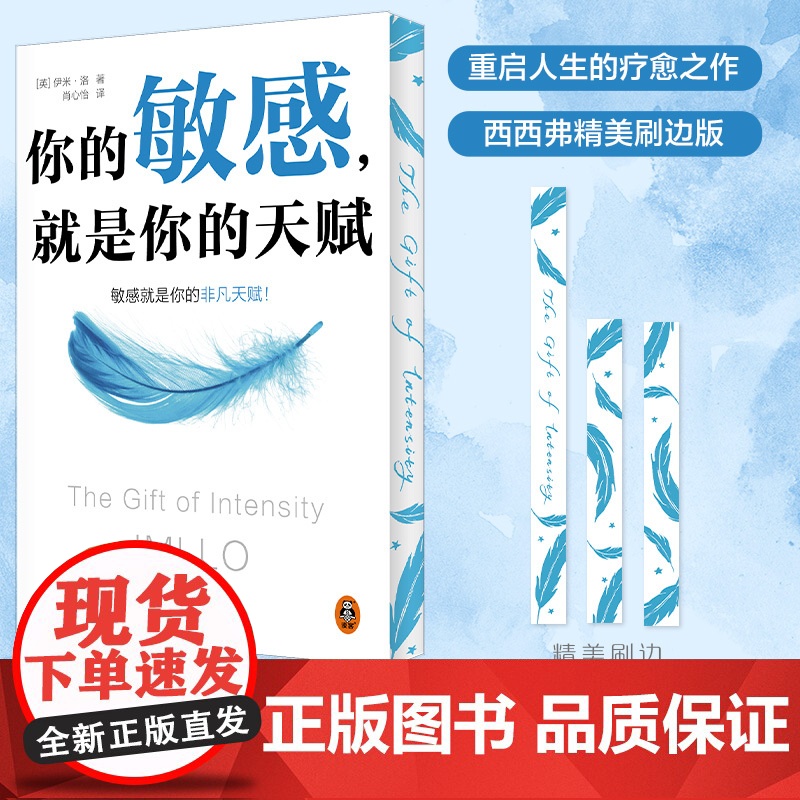 西西弗书店 你的敏感,就是你的天赋刷边版 重启人生疗愈之作 深入剖析性格敏感者高清大图