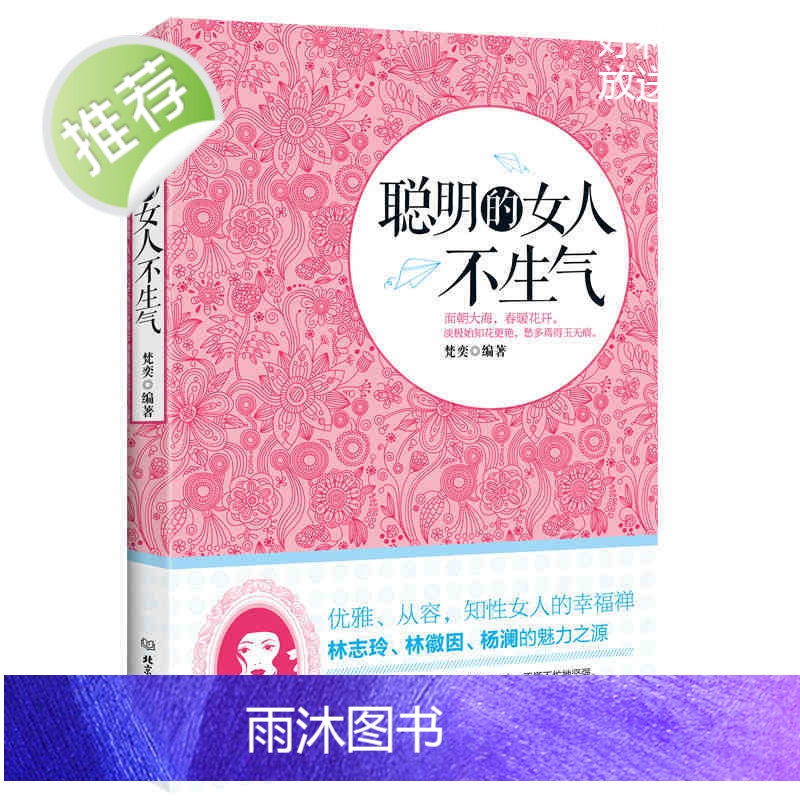 聪明的女人不生气 不生气你就赢了 别让你的人生输在情绪上 走向成功自我管理自我调节内心心灵鸡汤人际关系沟通职场生活 正版高清大图