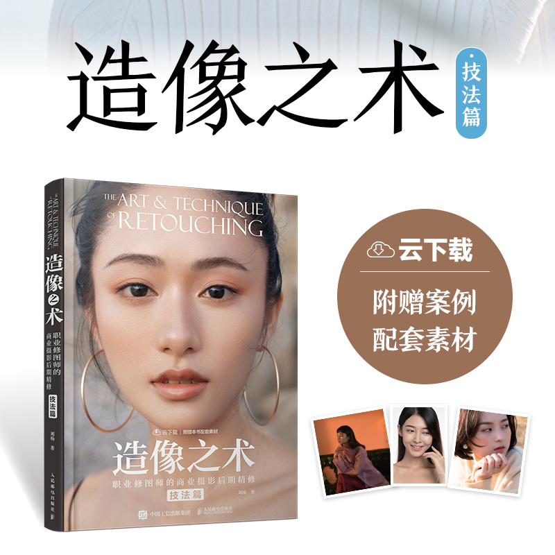 正版新书】造像之术 职业修图师的商业摄影后期精修 技法篇(摄影