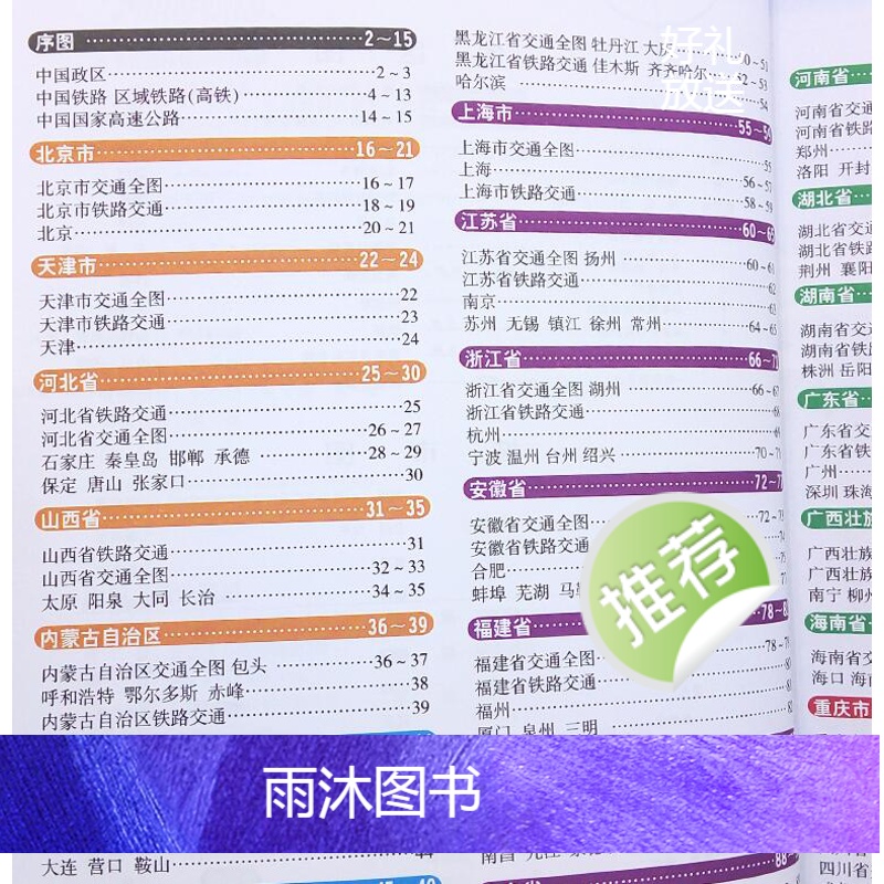 [正版]出行工具书中国交通地图册红革皮2024版34省 公路交通图编5幅详细高铁线路图 铁路车站公路交通出行地图便携本高清大图