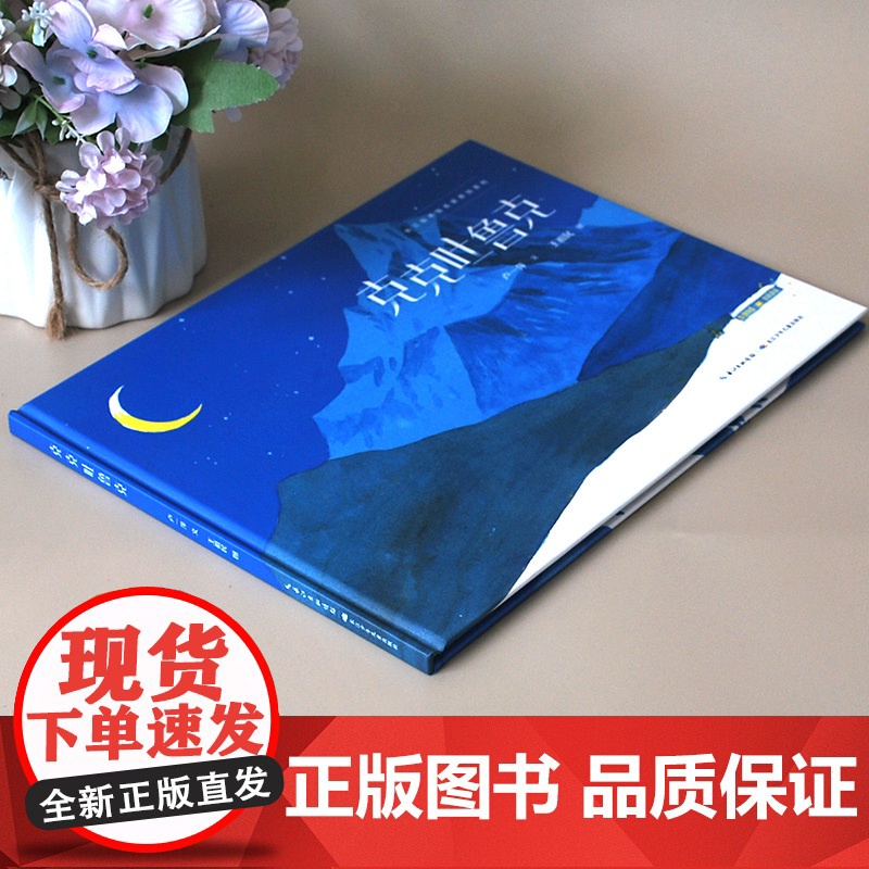 [精装绘本]克克吐鲁克(一本讴歌边防战士的绘本图书)高清大图