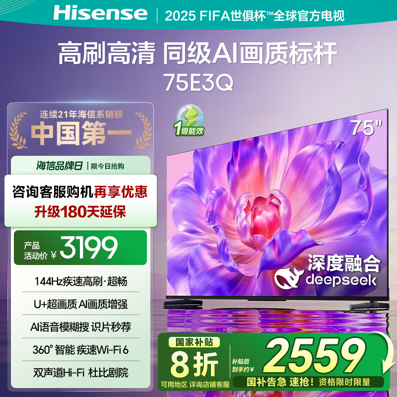 海信电视75E3Q 75英寸 AI智能高刷 Wi-Fi 6以旧换新E3N升级电视机