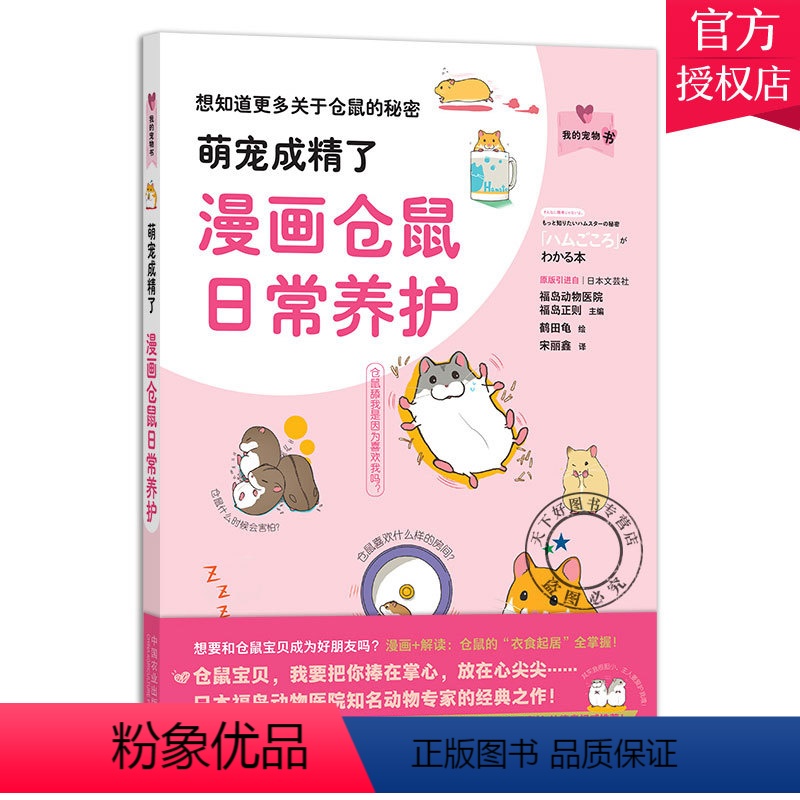 [正版]萌宠成精了漫画仓鼠日常养护 我的宠物书 鹤田龟 仓鼠饲养仓鼠喂养指南仓鼠疾病防治仓鼠动作表情分析仓鼠行为和心理高清大图
