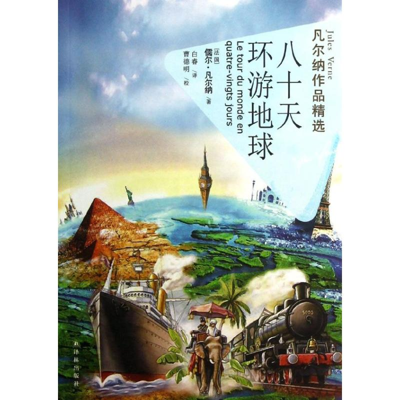 醉染图书八十天环游地球(平)/凡尔纳作品精选9787544730884