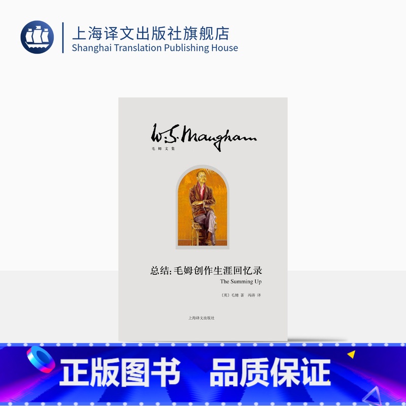 【正版】总结:毛姆创作生涯回忆录 【英】毛姆 冯涛 译 月亮和六便士/刀锋/面纱作者 创作生涯回忆录式作品 自传 上海
