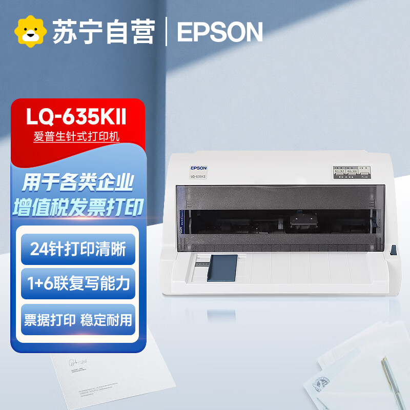 爱普生LQ-635KII/LQ-630KII针式打印机税控增值税发票针孔针打平推连打快递单出入库单票据635KII标配