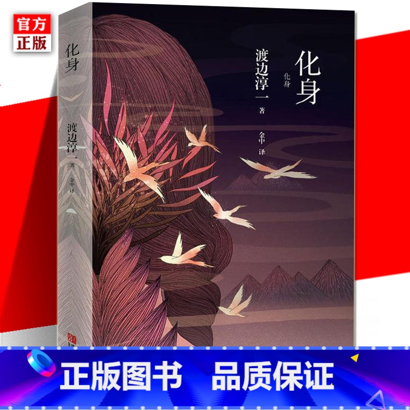 化身 【正版】单册任选渡边淳一作品全集两性关系日本文学小说书 钝感力幸福力失乐园复乐园欲乐园男人女人丈夫这东西两性亲密关