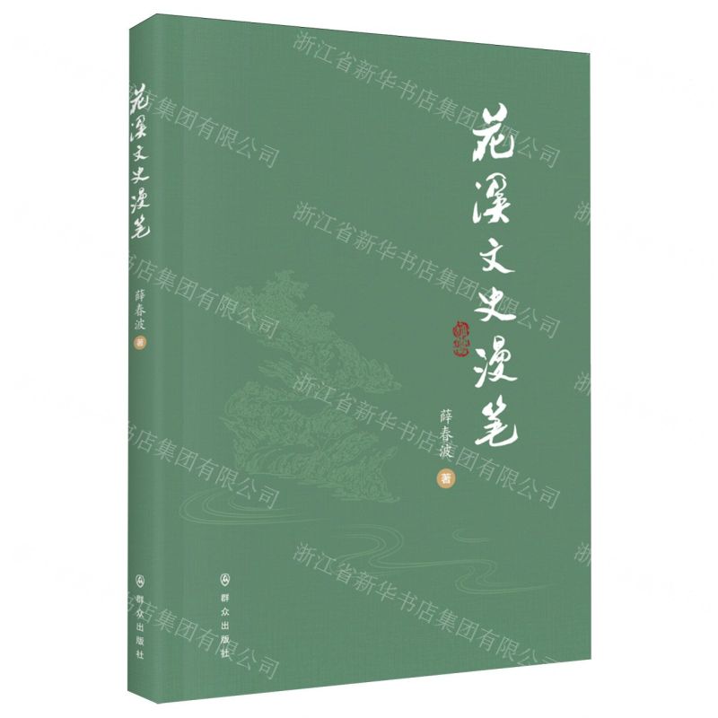 【N】花溪文史漫笔-9787501463091