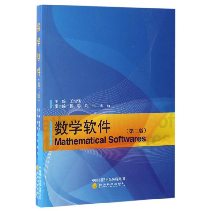 正版新书]数学软件(第2版)王继强9787514176506高清大图