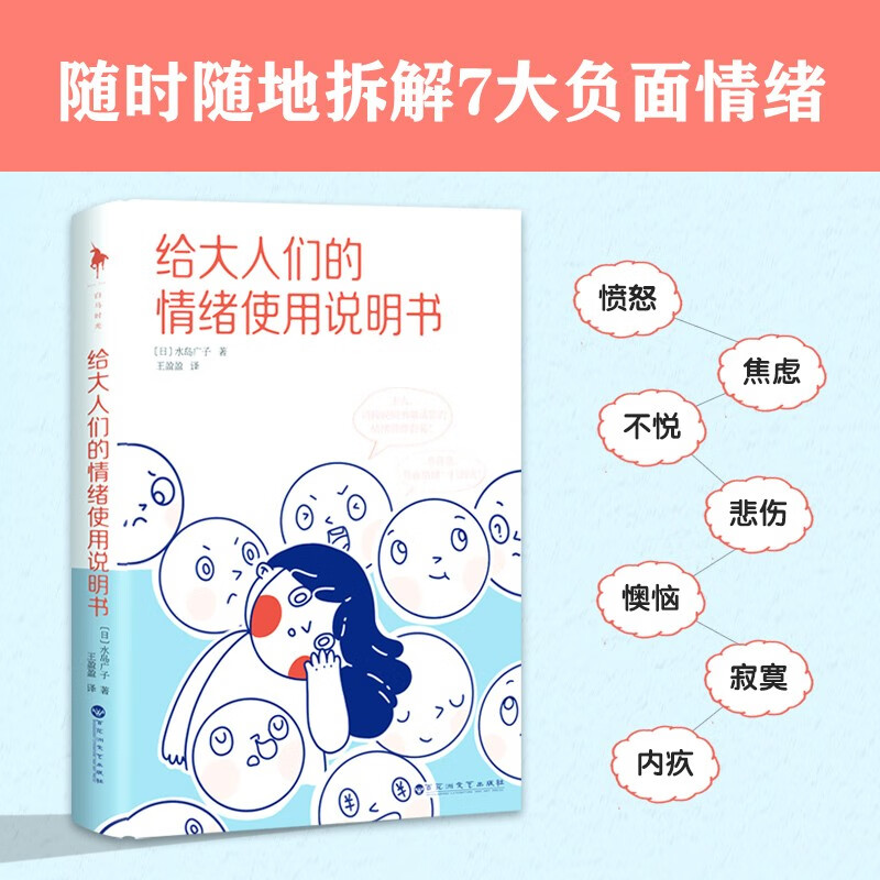 [正版]给大人们的情绪使用说明书 水岛广子 著 心灵鸡汤高清大图