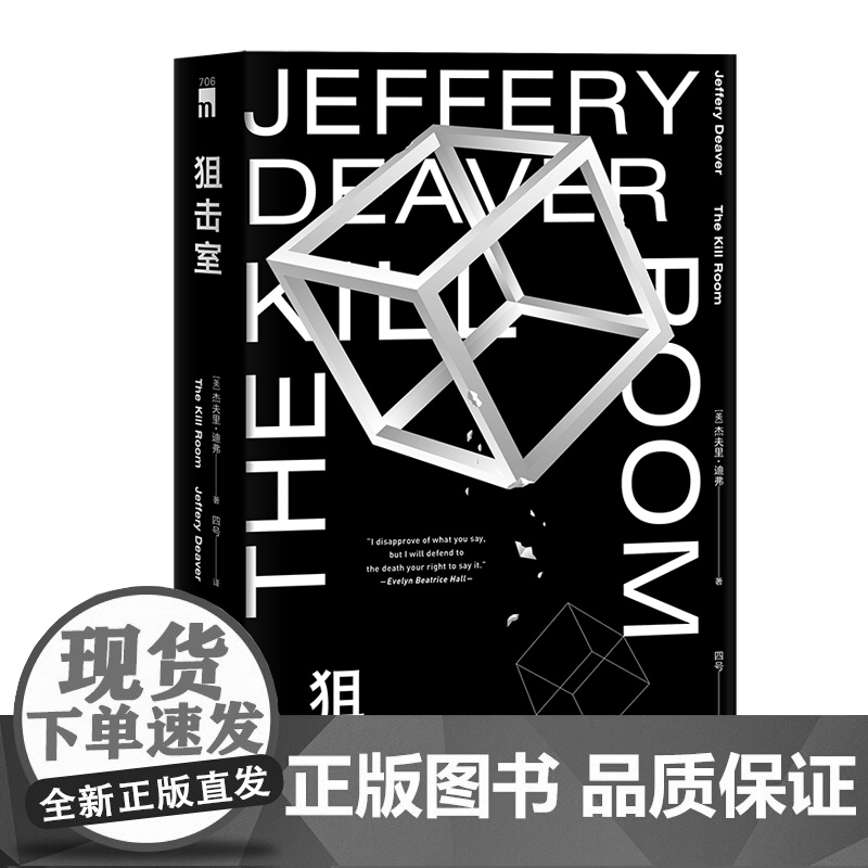 正版 狙击室 [美] 杀戮房间杰夫里·迪弗 著 当代侦探小说大师、美国侦探小说作家协会主席、007系列指定作家高清大图