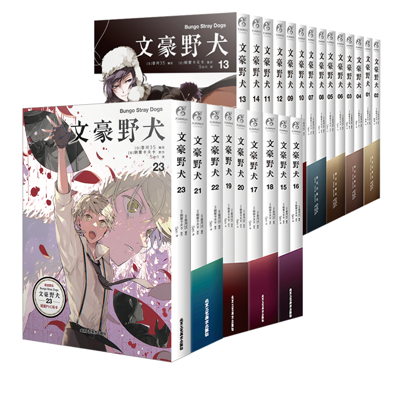 [醉染正版]全23册 文豪野犬漫画版全套1-23册 简中朝雾卡夫卡著动漫画书日本侦探推理小说轻文学天闻角川周边书高清大图