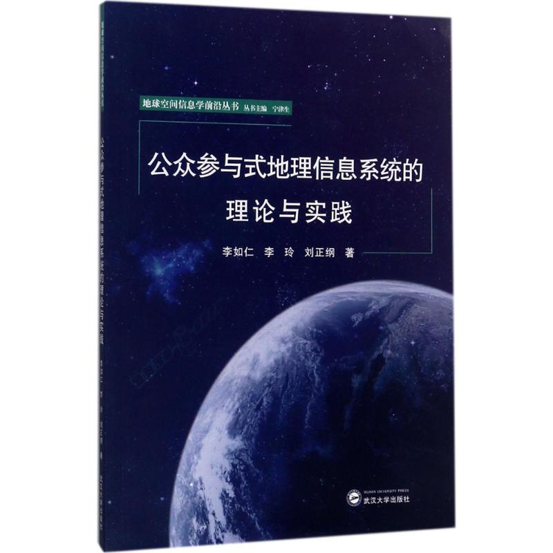 醉染图书公众参与式地理信息系统的理论与实践9787307193000
