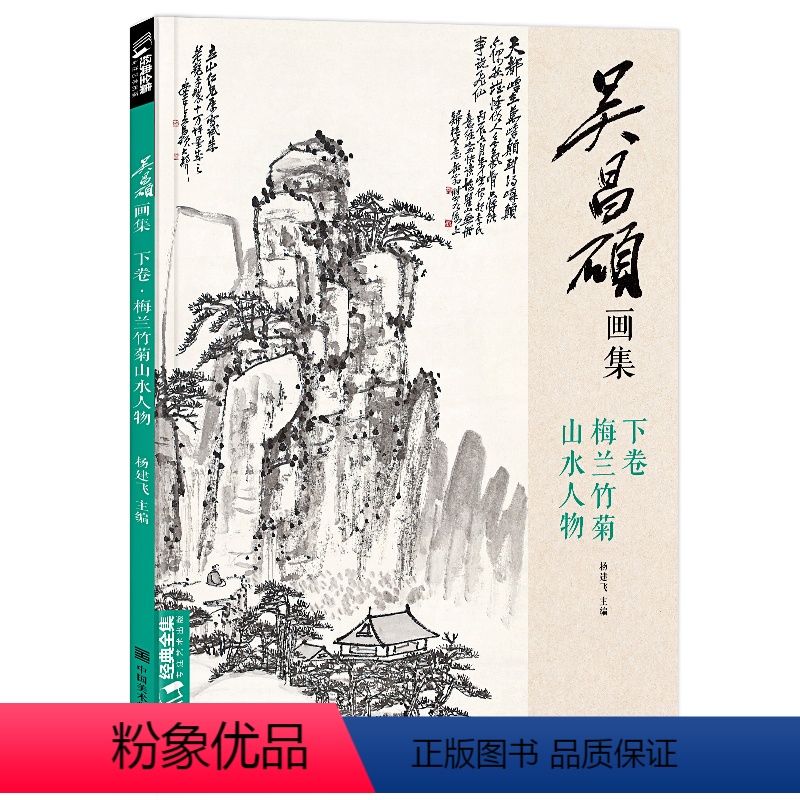 【正版】 吴昌硕画集·下卷·梅兰竹菊山水人物 中国画临摹范本书籍写意小品画册集欣赏初学者入门教程中国美术学院杨建飞主编