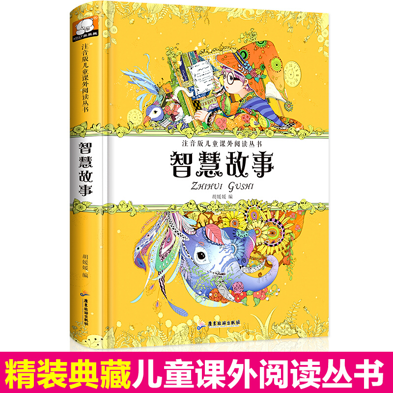 智慧故事注音版 精装正版 一二三四年级课外书必读老师6-9岁小学生课外阅读书籍带注音动物小说