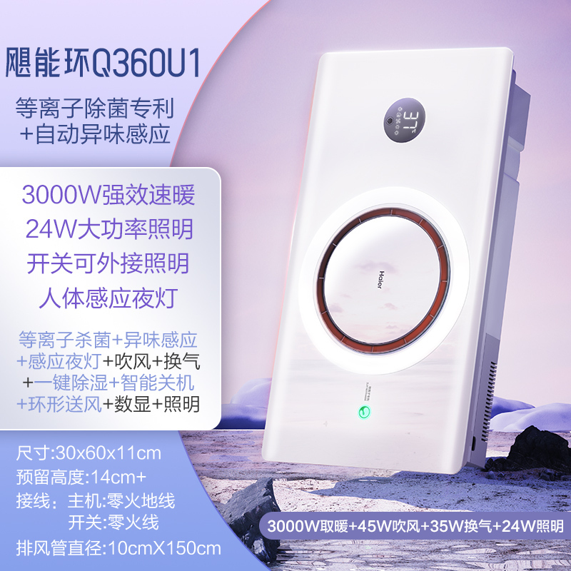 海尔飓能环多功能浴霸Q360U1等离子除菌自动异味感应