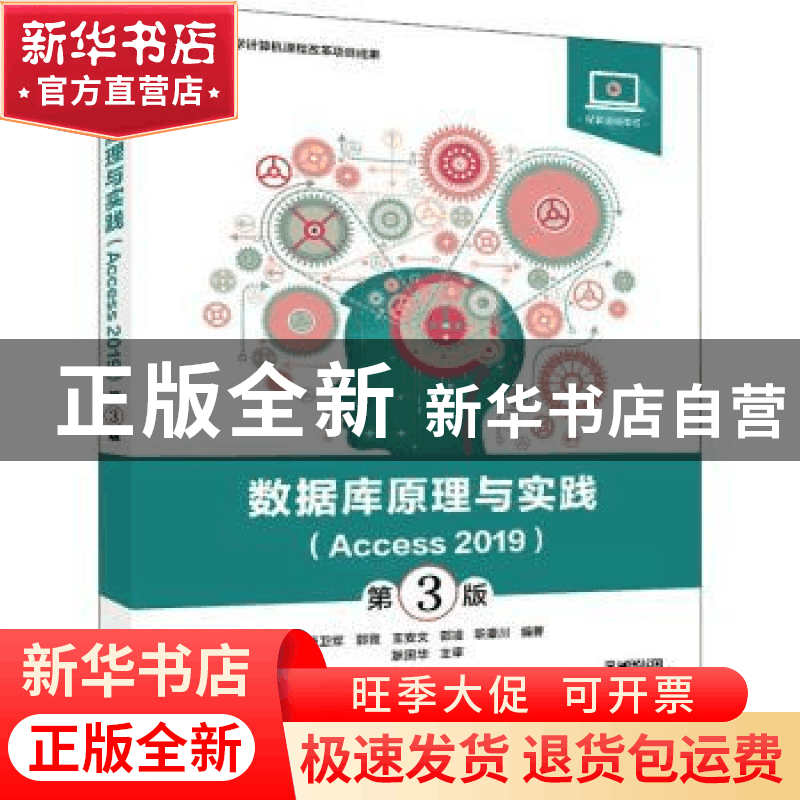 正版 数据库原理与实践(Access 2019) 编者:董卫军//郭竞//王安文图片
