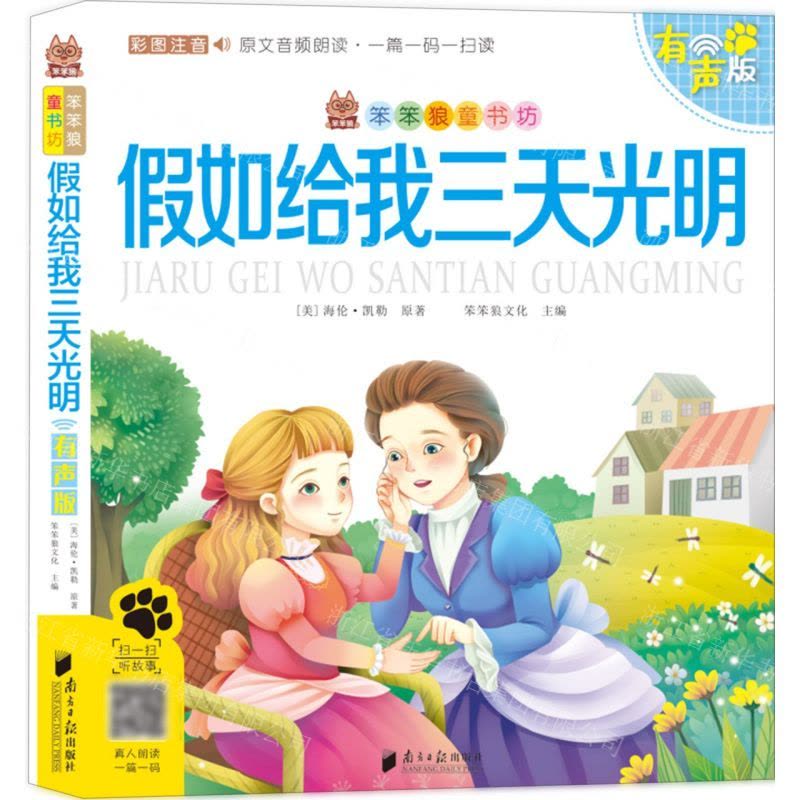 [N]假如给我三天光明(彩图注音有声版)/笨笨狼童书坊-9787549121953图片