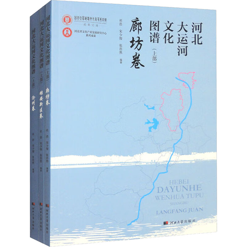 河北大运河文化图谱(上部)沧州卷 雄安新区卷 廊坊卷