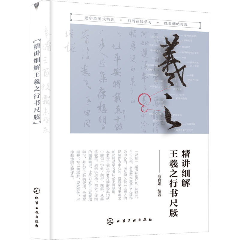 [醉染正版]精讲细解王羲之行书尺牍 高育娟 编 外语类学术专著 文教 化学工业出版社 图书高清大图