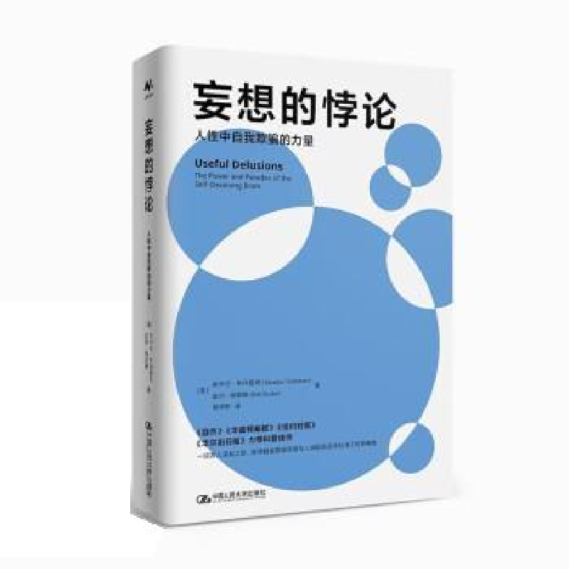 正版新书】妄想的悖论:人性中自我欺骗的力量【美】尚卡尔·韦丹塔