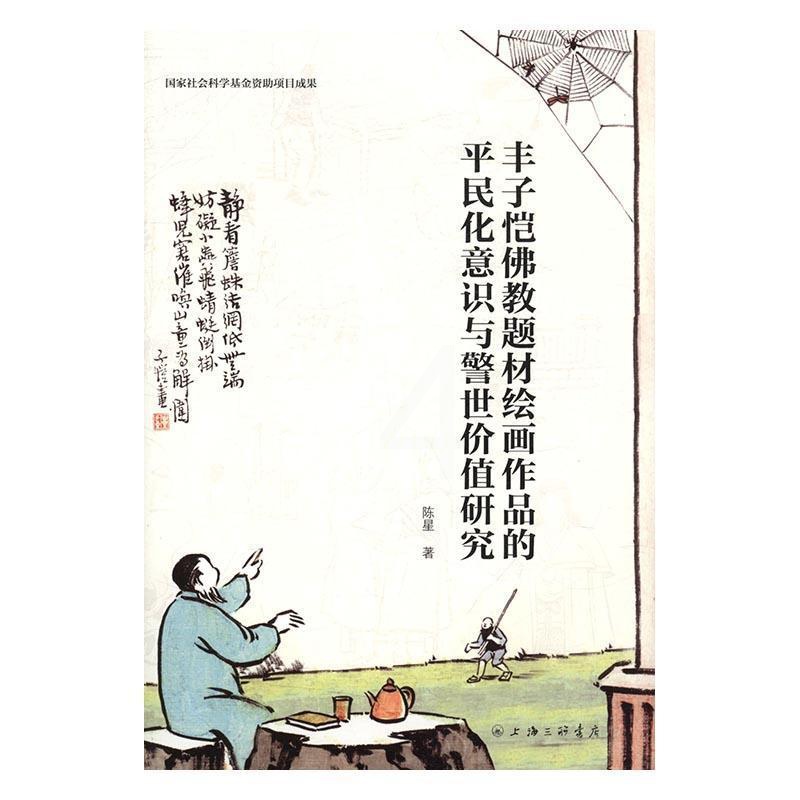 [正版]丰子恺教题材绘画作品的平民化意识与警世价值研究陈星 丰子恺教艺术漫画绘画评论哲学宗教书籍高清大图