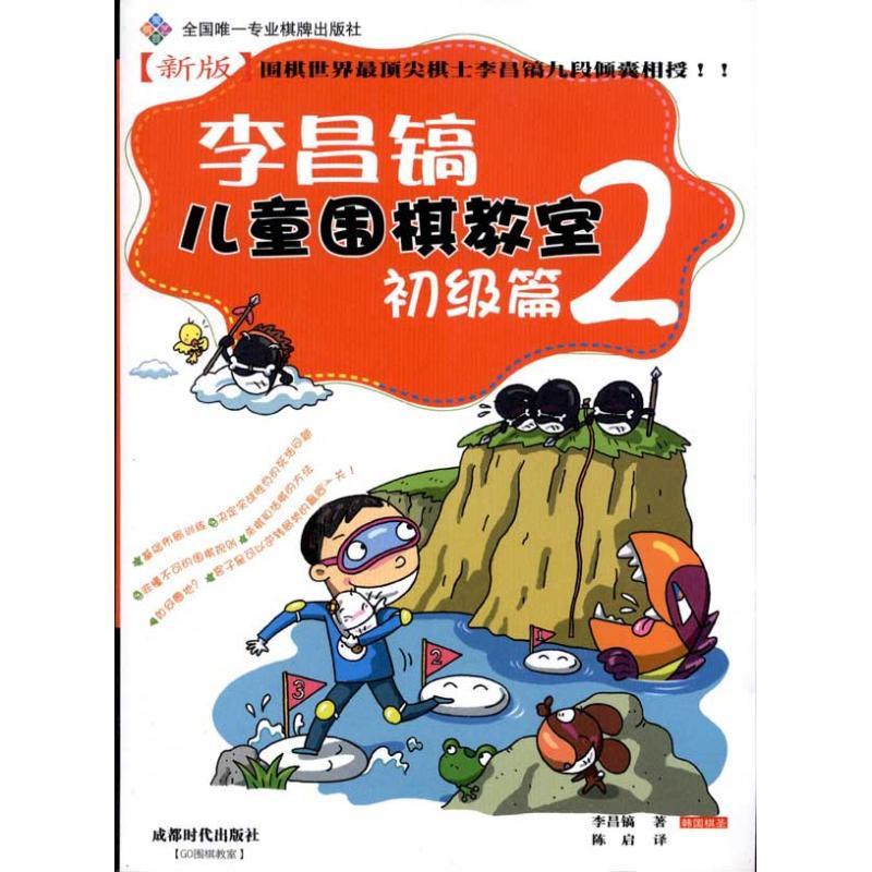 正版新书】李昌镐儿童围棋教室.初级篇2李昌镐9787546403939