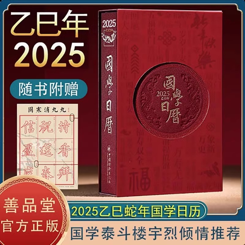 国学日历.2025乙巳年 [正版] 国学日历2025年新款福运六合升级版礼盒装楼宇烈12位国学大咖365天每日一课国学日高清大图