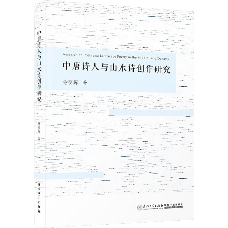 【M】中唐诗人与山水诗创作研究-9787561587188