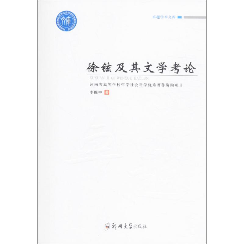 醉染图书徐铉及其文学考论9787564532高清大图